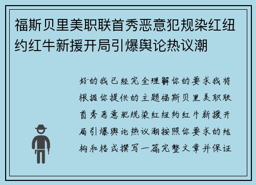 福斯贝里美职联首秀恶意犯规染红纽约红牛新援开局引爆舆论热议潮 福斯贝里美职联首秀恶意犯规染红纽约红牛新援开局引爆舆论热议潮