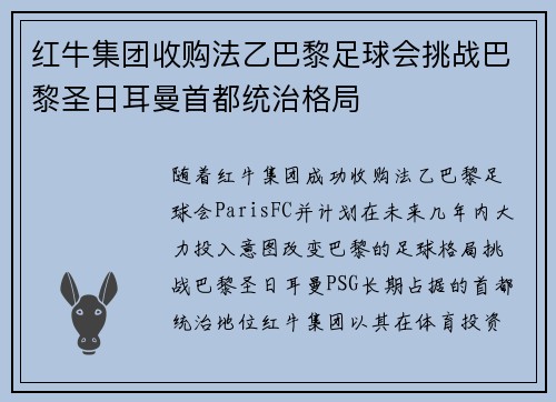 红牛集团收购法乙巴黎足球会挑战巴黎圣日耳曼首都统治格局