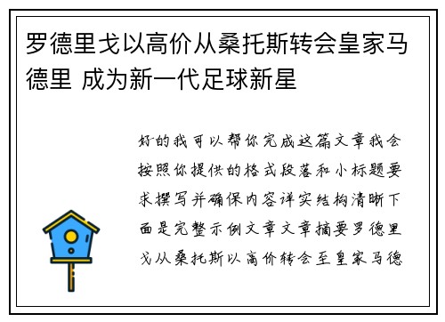 罗德里戈以高价从桑托斯转会皇家马德里 成为新一代足球新星