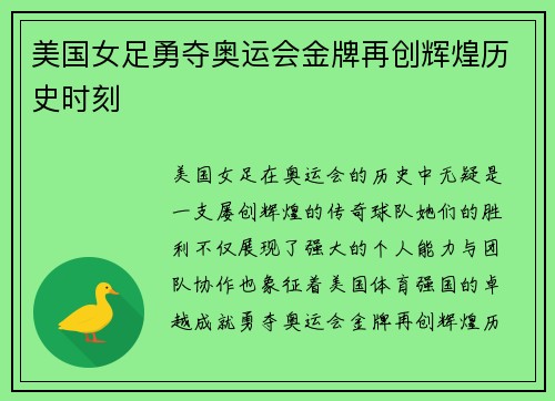 美国女足勇夺奥运会金牌再创辉煌历史时刻