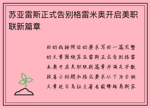 苏亚雷斯正式告别格雷米奥开启美职联新篇章