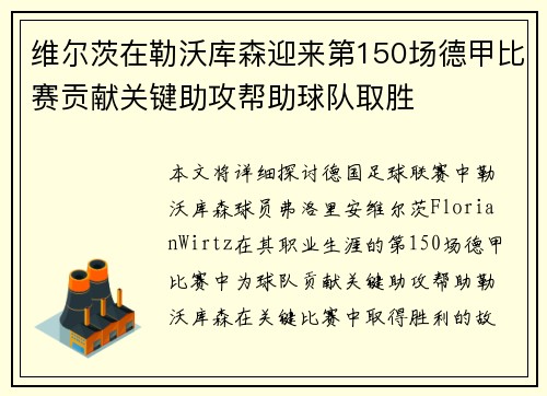 维尔茨在勒沃库森迎来第150场德甲比赛贡献关键助攻帮助球队取胜
