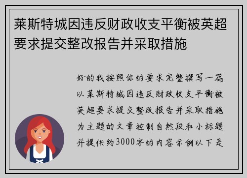 莱斯特城因违反财政收支平衡被英超要求提交整改报告并采取措施