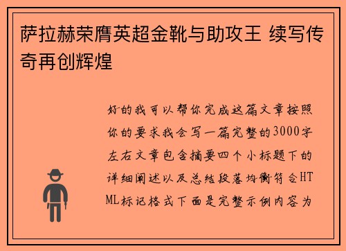 萨拉赫荣膺英超金靴与助攻王 续写传奇再创辉煌