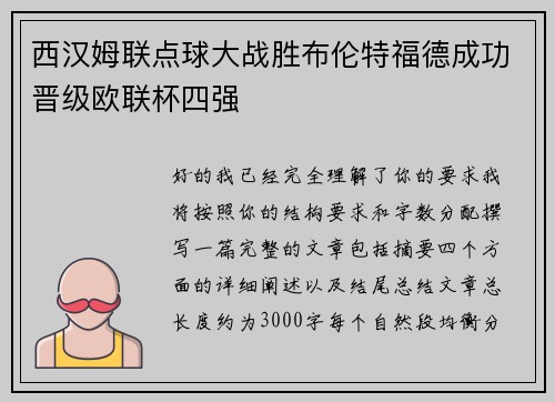 西汉姆联点球大战胜布伦特福德成功晋级欧联杯四强