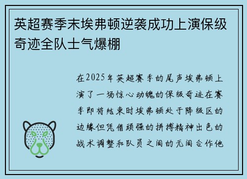 英超赛季末埃弗顿逆袭成功上演保级奇迹全队士气爆棚 英超赛季末埃弗顿逆袭成功上演保级奇迹全队士气爆棚