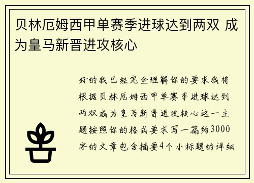 贝林厄姆西甲单赛季进球达到两双 成为皇马新晋进攻核心