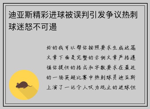 迪亚斯精彩进球被误判引发争议热刺球迷怒不可遏