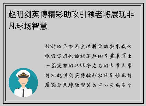 赵明剑英博精彩助攻引领老将展现非凡球场智慧