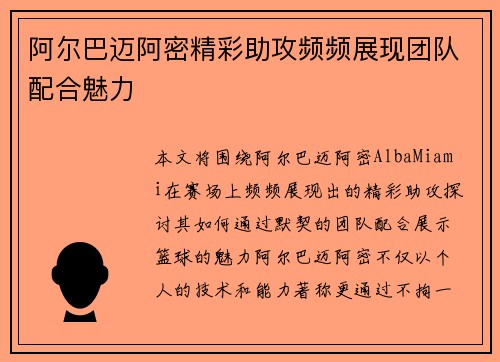 阿尔巴迈阿密精彩助攻频频展现团队配合魅力