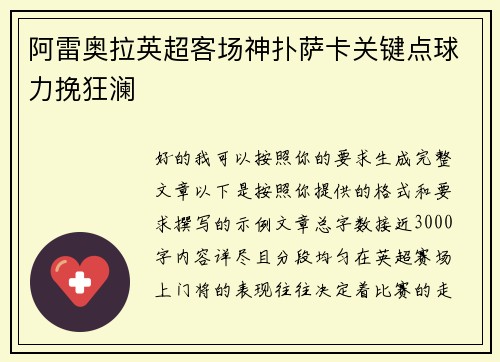 阿雷奥拉英超客场神扑萨卡关键点球力挽狂澜