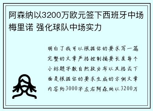 阿森纳以3200万欧元签下西班牙中场梅里诺 强化球队中场实力