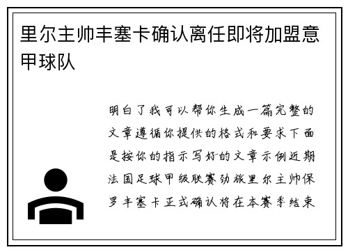 里尔主帅丰塞卡确认离任即将加盟意甲球队 里尔主帅丰塞卡确认离任即将加盟意甲球队