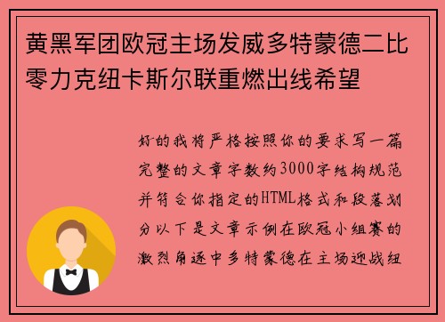 黄黑军团欧冠主场发威多特蒙德二比零力克纽卡斯尔联重燃出线希望