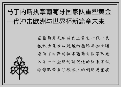 马丁内斯执掌葡萄牙国家队重塑黄金一代冲击欧洲与世界杯新篇章未来