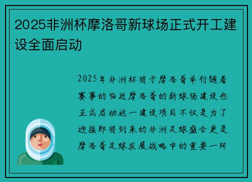 2025非洲杯摩洛哥新球场正式开工建设全面启动
