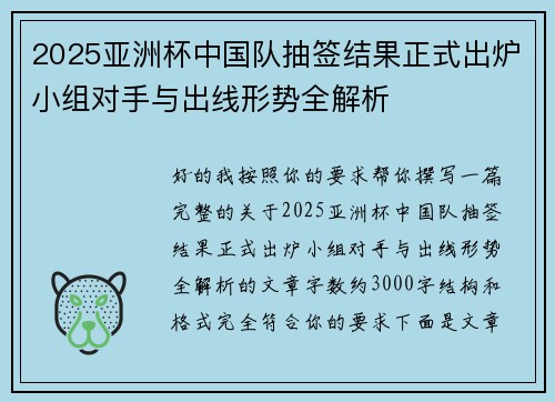 2025亚洲杯中国队抽签结果正式出炉小组对手与出线形势全解析