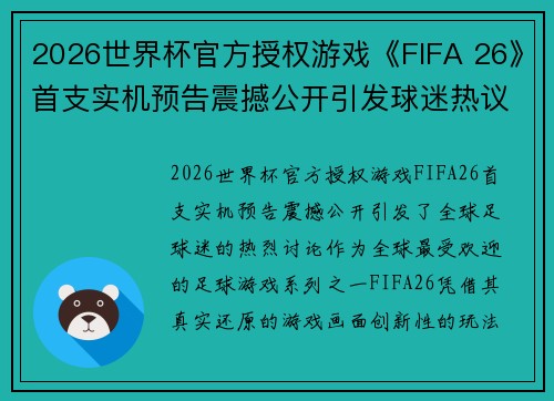 2026世界杯官方授权游戏《FIFA 26》首支实机预告震撼公开引发球迷热议