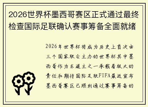 2026世界杯墨西哥赛区正式通过最终检查国际足联确认赛事筹备全面就绪