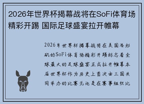 2026年世界杯揭幕战将在SoFi体育场精彩开踢 国际足球盛宴拉开帷幕