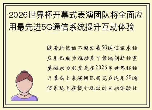 2026世界杯开幕式表演团队将全面应用最先进5G通信系统提升互动体验