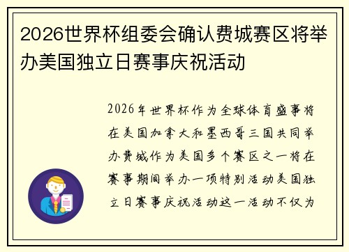 2026世界杯组委会确认费城赛区将举办美国独立日赛事庆祝活动