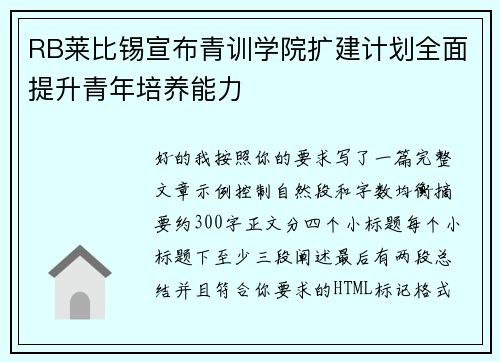 RB莱比锡宣布青训学院扩建计划全面提升青年培养能力