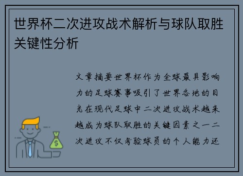 世界杯二次进攻战术解析与球队取胜关键性分析