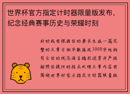 世界杯官方指定计时器限量版发布，纪念经典赛事历史与荣耀时刻