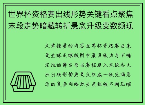 世界杯资格赛出线形势关键看点聚焦末段走势暗藏转折悬念升级变数频现