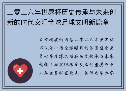 二零二六年世界杯历史传承与未来创新的时代交汇全球足球文明新篇章