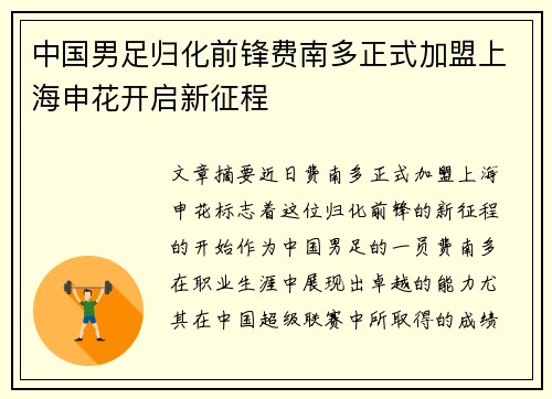 中国男足归化前锋费南多正式加盟上海申花开启新征程
