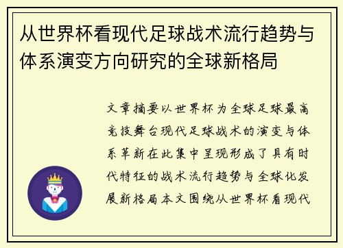 从世界杯看现代足球战术流行趋势与体系演变方向研究的全球新格局