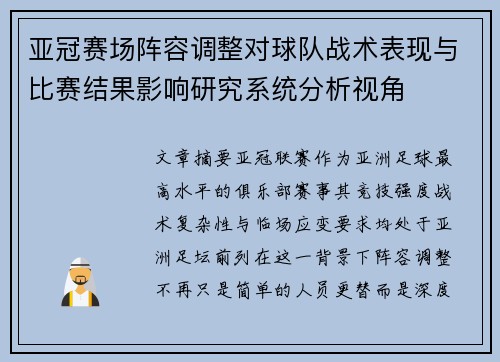 亚冠赛场阵容调整对球队战术表现与比赛结果影响研究系统分析视角