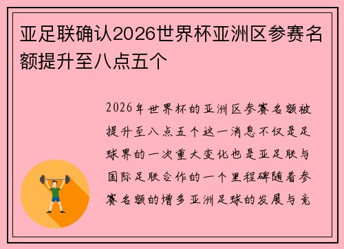 亚足联确认2026世界杯亚洲区参赛名额提升至八点五个