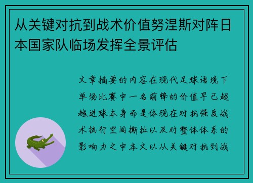 从关键对抗到战术价值努涅斯对阵日本国家队临场发挥全景评估