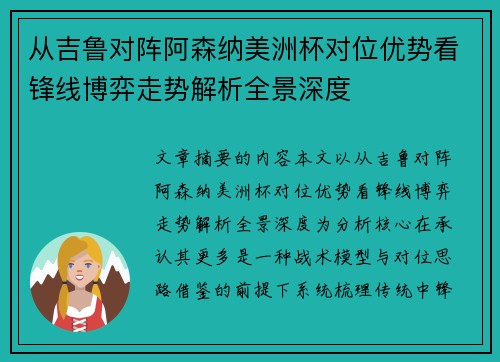 从吉鲁对阵阿森纳美洲杯对位优势看锋线博弈走势解析全景深度