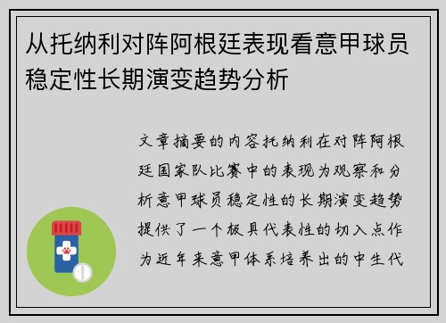 从托纳利对阵阿根廷表现看意甲球员稳定性长期演变趋势分析