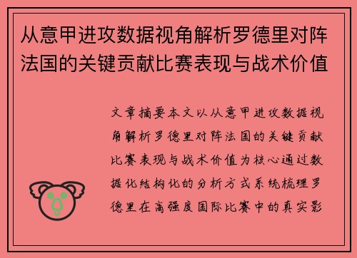 从意甲进攻数据视角解析罗德里对阵法国的关键贡献比赛表现与战术价值