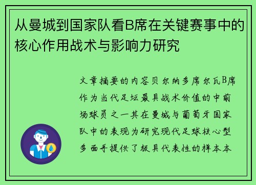 从曼城到国家队看B席在关键赛事中的核心作用战术与影响力研究