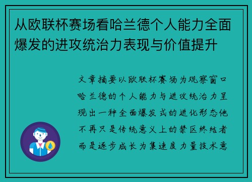 从欧联杯赛场看哈兰德个人能力全面爆发的进攻统治力表现与价值提升 从欧联杯赛场看哈兰德个人能力全面爆发的进攻统治力表现与价值提升