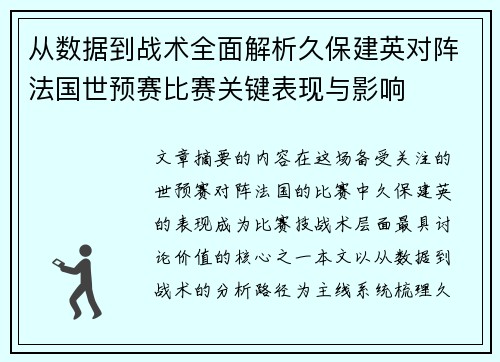 从数据到战术全面解析久保建英对阵法国世预赛比赛关键表现与影响