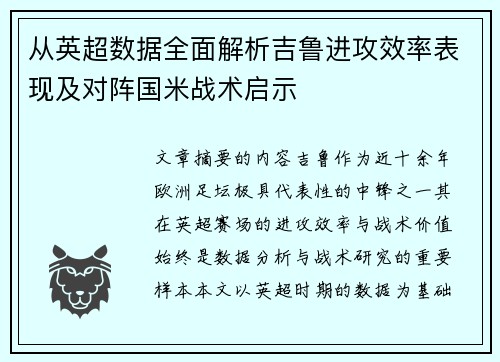 从英超数据全面解析吉鲁进攻效率表现及对阵国米战术启示