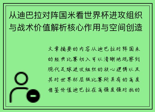 从迪巴拉对阵国米看世界杯进攻组织与战术价值解析核心作用与空间创造 从迪巴拉对阵国米看世界杯进攻组织与战术价值解析核心作用与空间创造