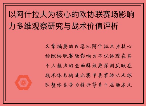 以阿什拉夫为核心的欧协联赛场影响力多维观察研究与战术价值评析