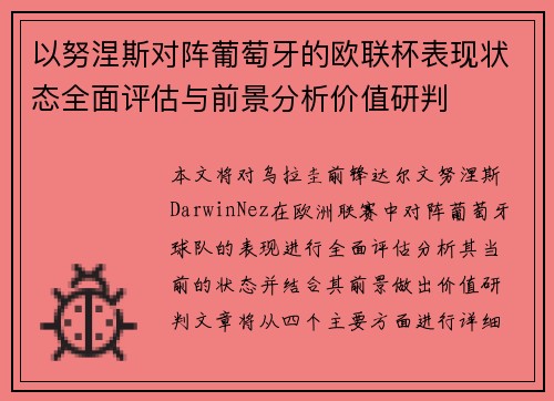 以努涅斯对阵葡萄牙的欧联杯表现状态全面评估与前景分析价值研判