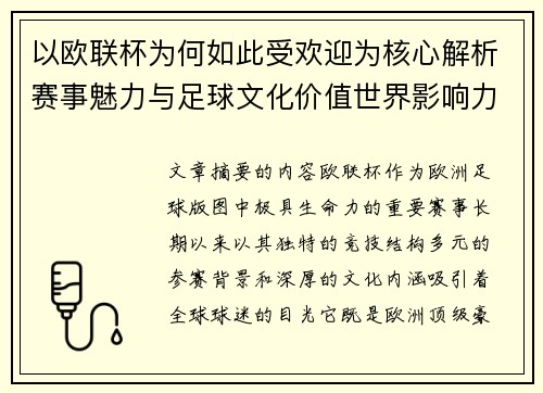 以欧联杯为何如此受欢迎为核心解析赛事魅力与足球文化价值世界影响力