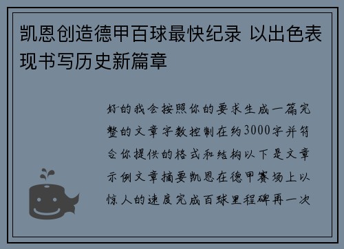 凯恩创造德甲百球最快纪录 以出色表现书写历史新篇章