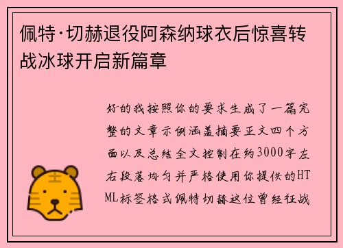 佩特·切赫退役阿森纳球衣后惊喜转战冰球开启新篇章