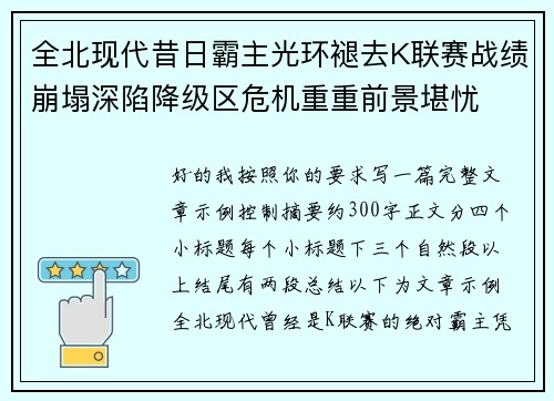 全北现代昔日霸主光环褪去K联赛战绩崩塌深陷降级区危机重重前景堪忧